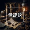 黃連飲