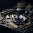 黃連消暑丸
