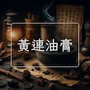 黃連油膏