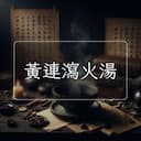黃連瀉火湯
