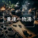 黃連一物湯