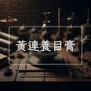 黃連養目膏