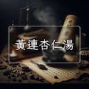 黃連杏仁湯