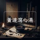 黃連瀉心湯