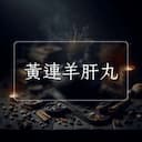黃連羊肝丸