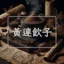 黃連飲子