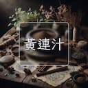 黃連汁
