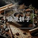 頭風餅子