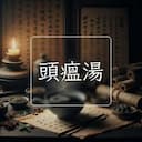 頭瘟湯