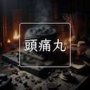 頭痛丸