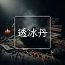 透冰丹