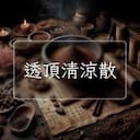透頂清涼散