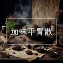 加味平胃散