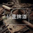 仙靈脾酒