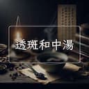 透斑和中湯