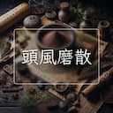 頭風磨散
