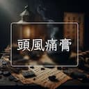 頭風痛膏