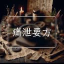 痛泄要方