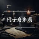 附子倉米湯