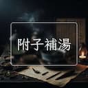 附子補湯