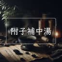 附子補中湯