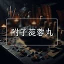 附子蓯蓉丸