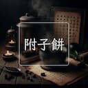 附子餅