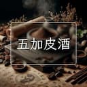五加皮酒