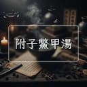 附子鱉甲湯