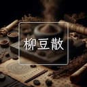 柳豆散