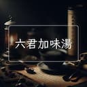 六君加味湯