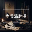 六君溫脾湯
