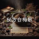 秘方白梅散