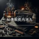 秘傳茱萸內消丸