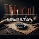 秘傳治腸風下血丸