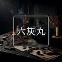 六灰丸