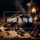 柳酸烏梅膏