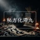 秘方化滯丸