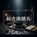 秘方換腿丸