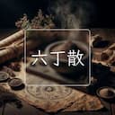 六丁散