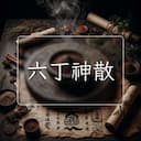 六丁神散