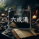 六成湯