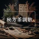 秘方茶調散