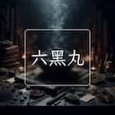 六黑丸