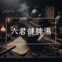 六君健脾湯