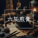 六灰煎膏