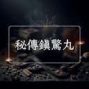 秘傳鎮驚丸