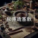 秘傳通塞散