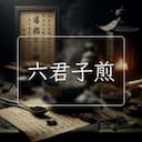 六君子煎