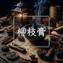 柳枝膏